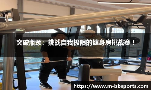 突破瓶颈：挑战自我极限的健身房挑战赛 !