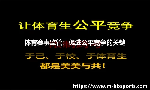 体育赛事监管：促进公平竞争的关键