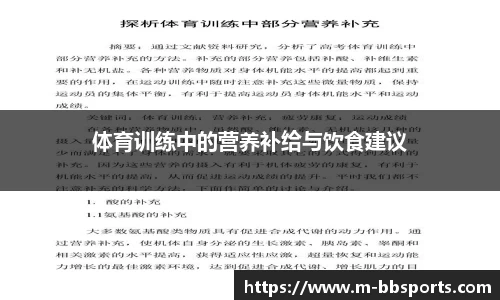 体育训练中的营养补给与饮食建议