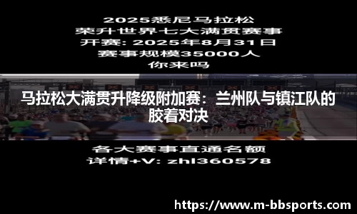 马拉松大满贯升降级附加赛：兰州队与镇江队的胶着对决