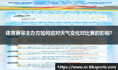体育赛事主办方如何应对天气变化对比赛的影响？