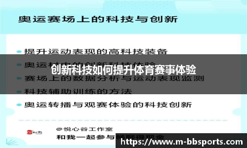 创新科技如何提升体育赛事体验