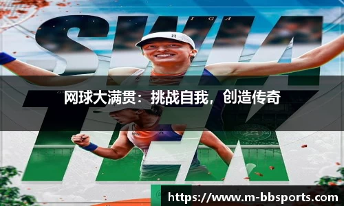 网球大满贯：挑战自我，创造传奇
