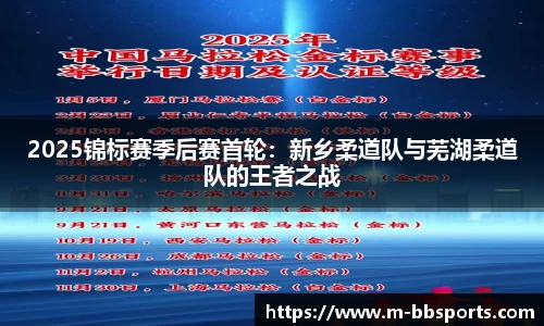 2025锦标赛季后赛首轮：新乡柔道队与芜湖柔道队的王者之战