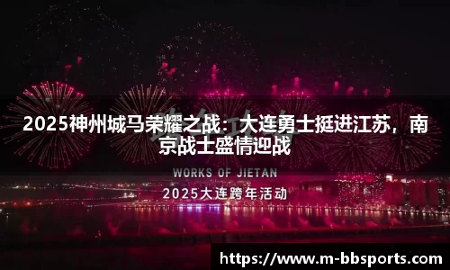 2025神州城马荣耀之战：大连勇士挺进江苏，南京战士盛情迎战