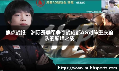 焦点战报：洲际赛季军争夺战成都AG对阵重庆狼队的巅峰之战