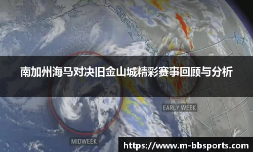 南加州海马对决旧金山城精彩赛事回顾与分析